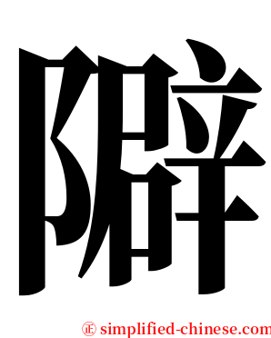 隦 serif font