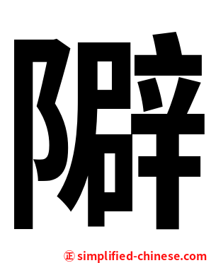 隦