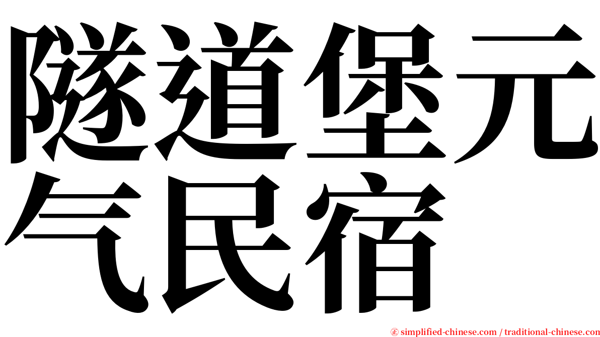 隧道堡元气民宿 serif font