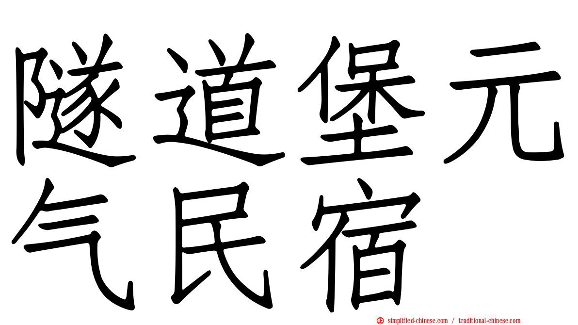 隧道堡元气民宿