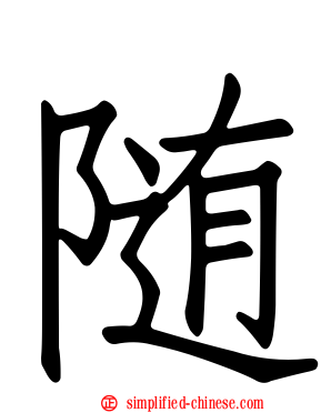 随