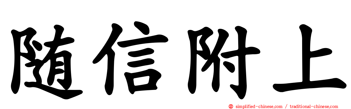 随信附上