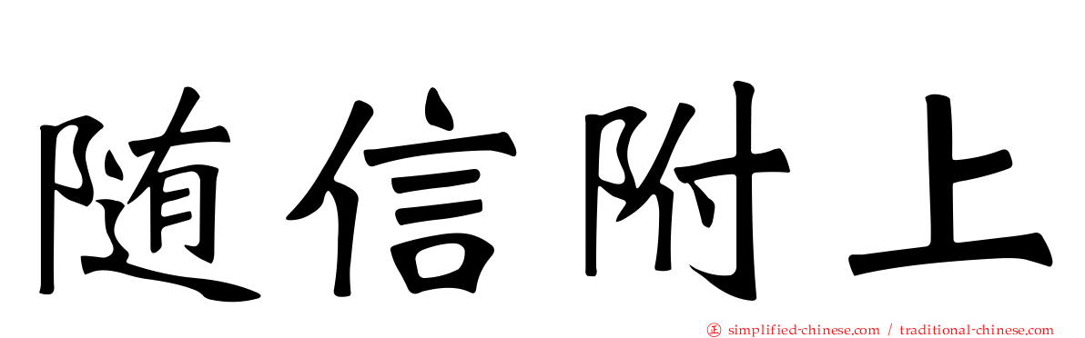 随信附上