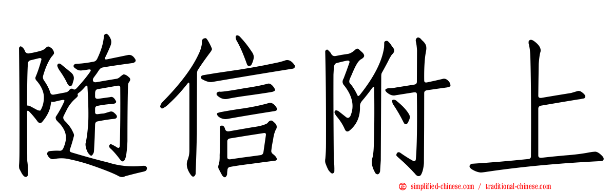 随信附上