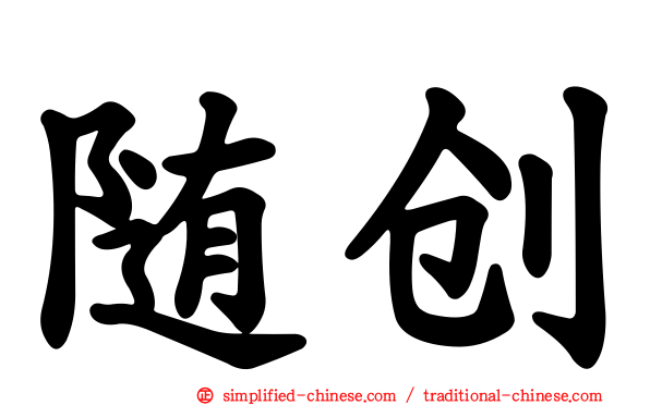 随创