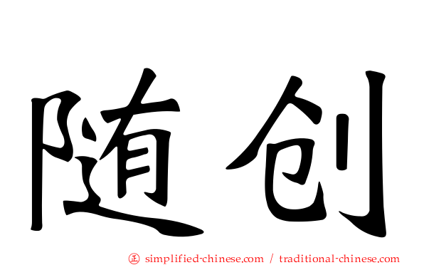 随创