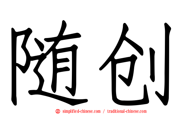 随创