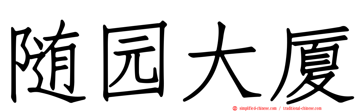 随园大厦