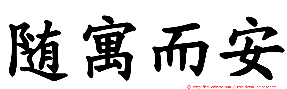 随寓而安