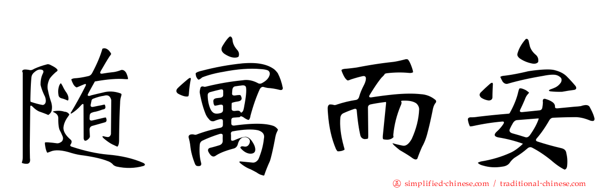 随寓而安