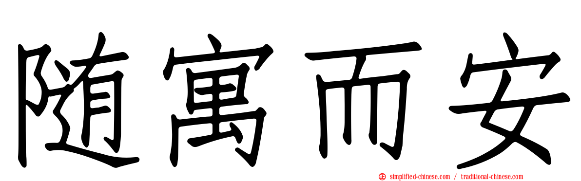 随寓而安