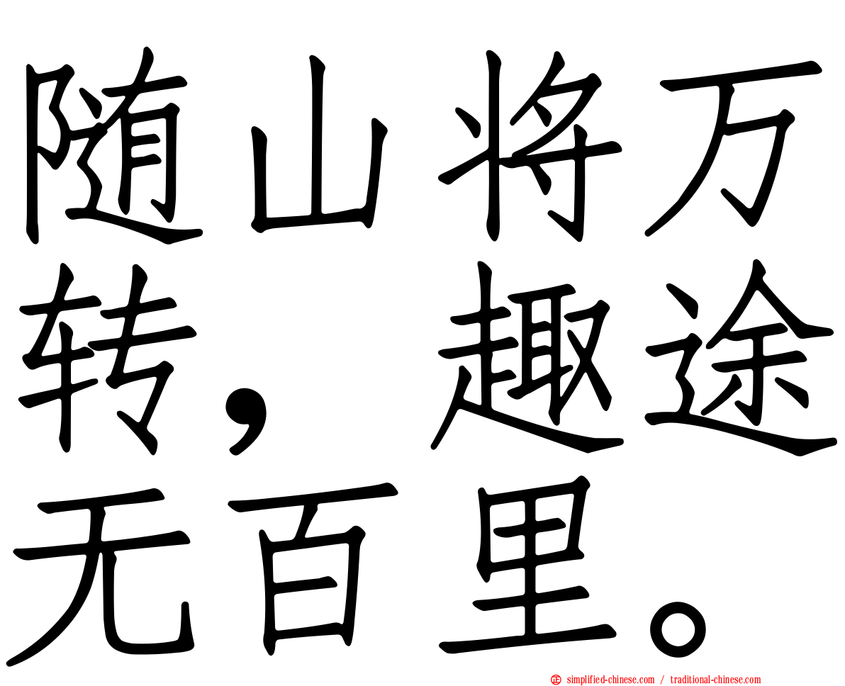 随山将万转，趣途无百里。