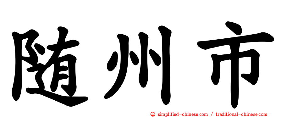 随州市