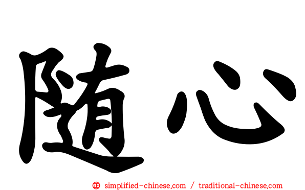 随心