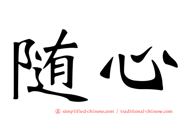 随心