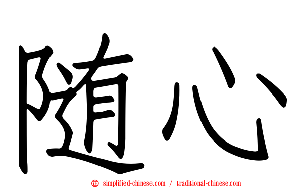 随心