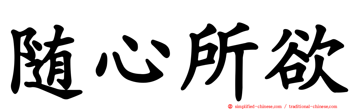 随心所欲