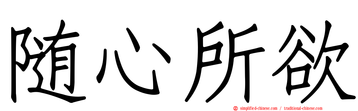 随心所欲