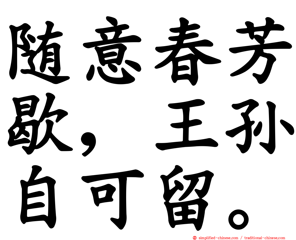 随意春芳歇，王孙自可留。