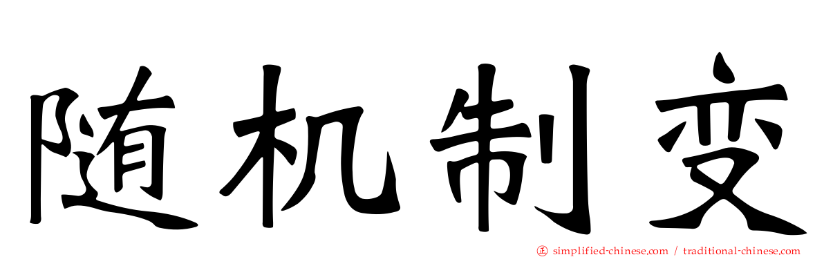 随机制变