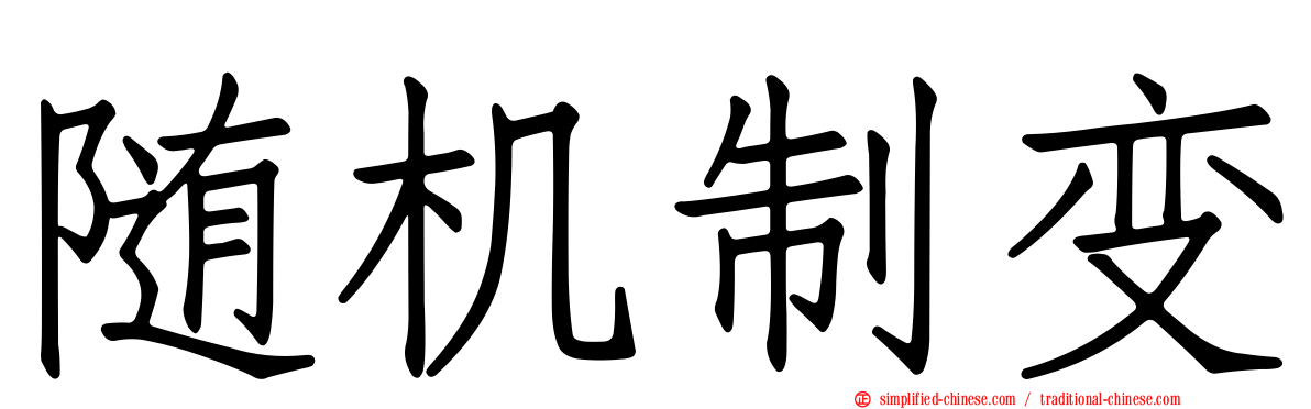 随机制变
