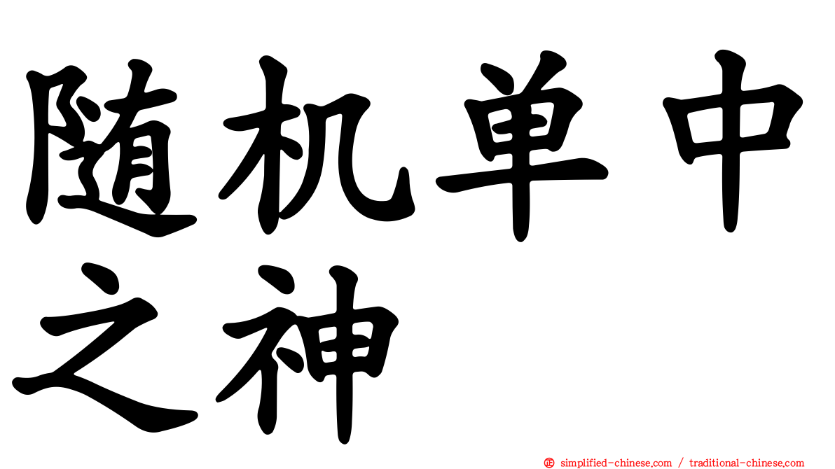 随机单中之神
