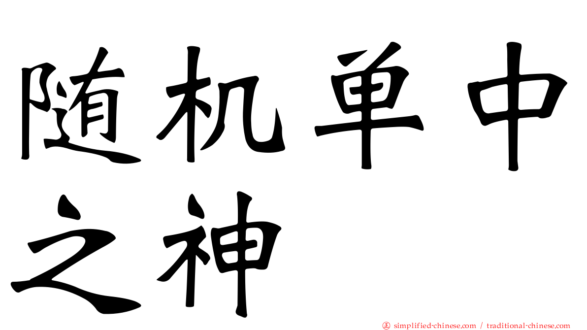 随机单中之神