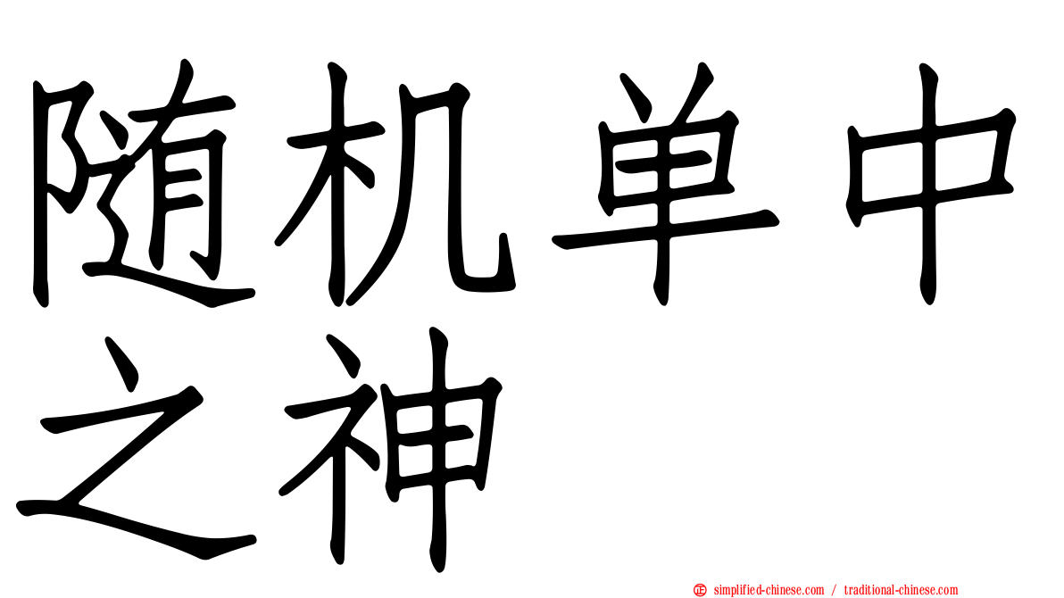 随机单中之神