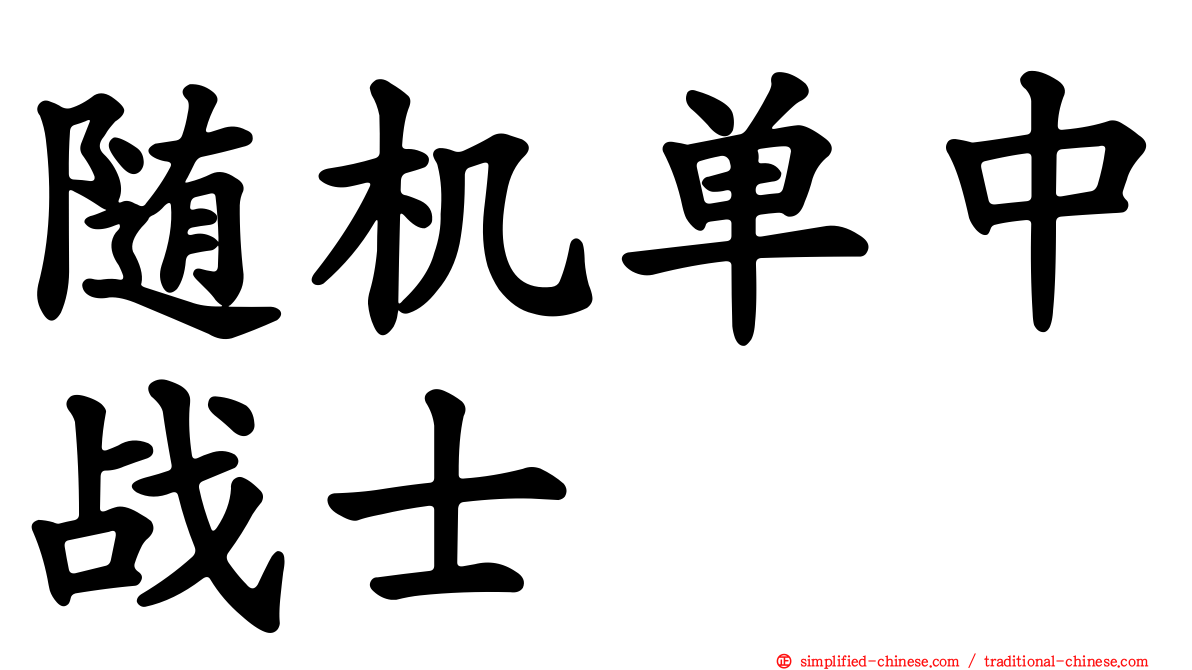 随机单中战士