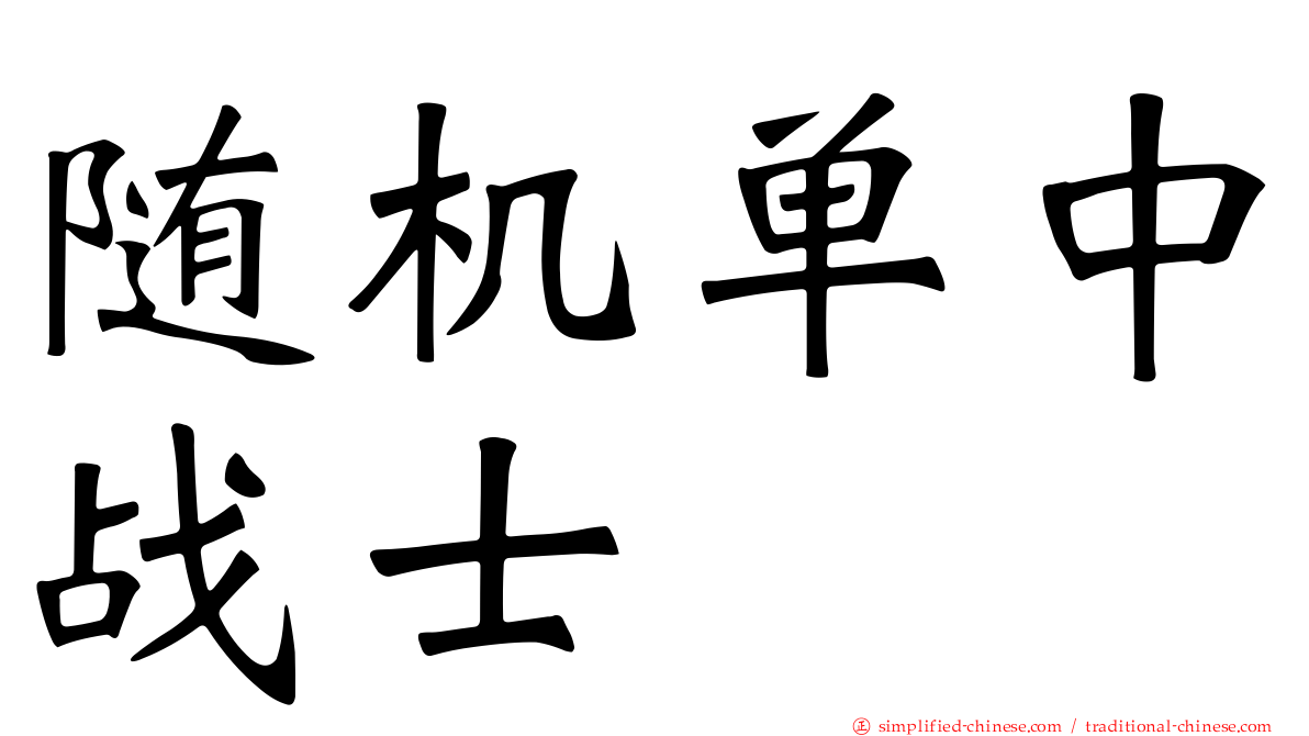 随机单中战士