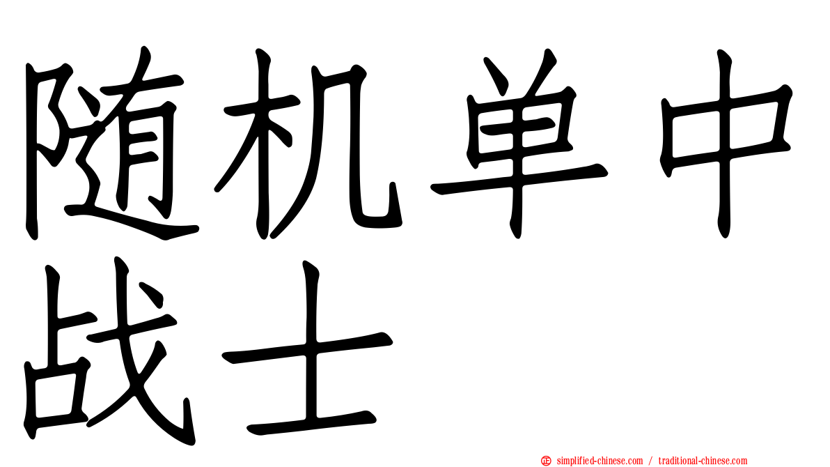随机单中战士