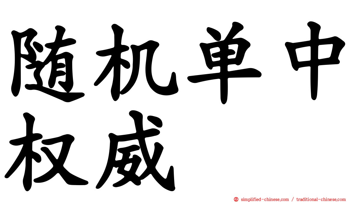 随机单中权威