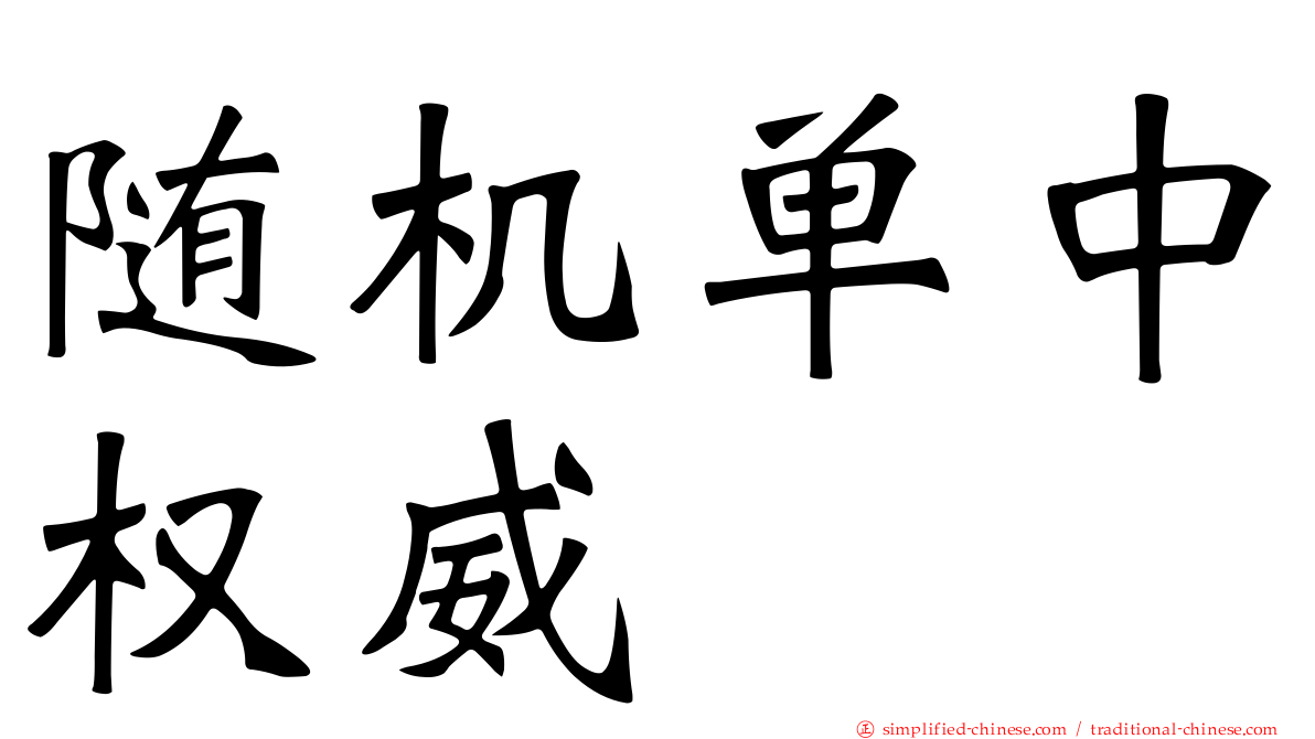 随机单中权威