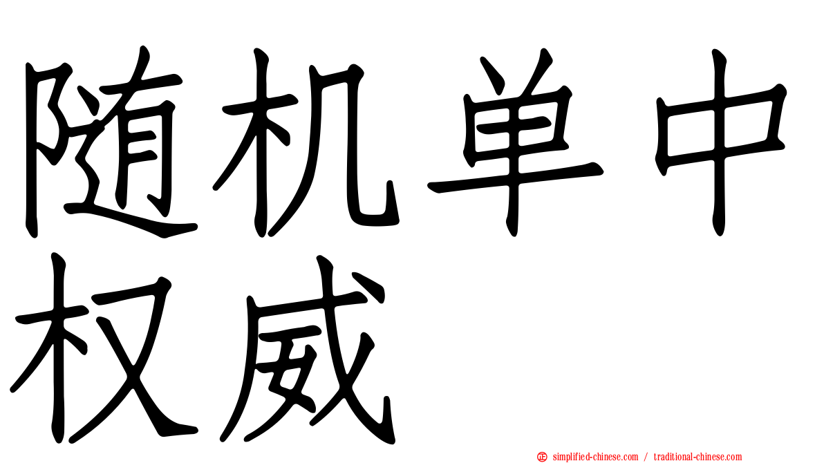 随机单中权威