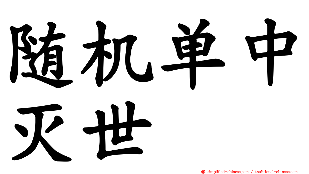 随机单中灭世