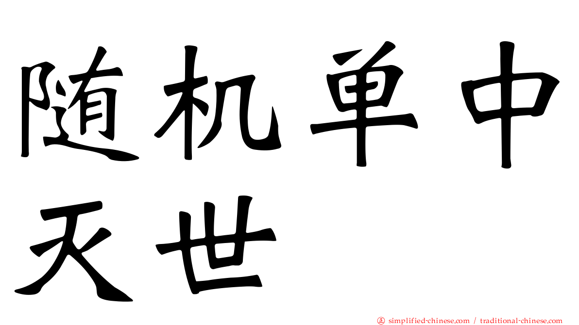 随机单中灭世