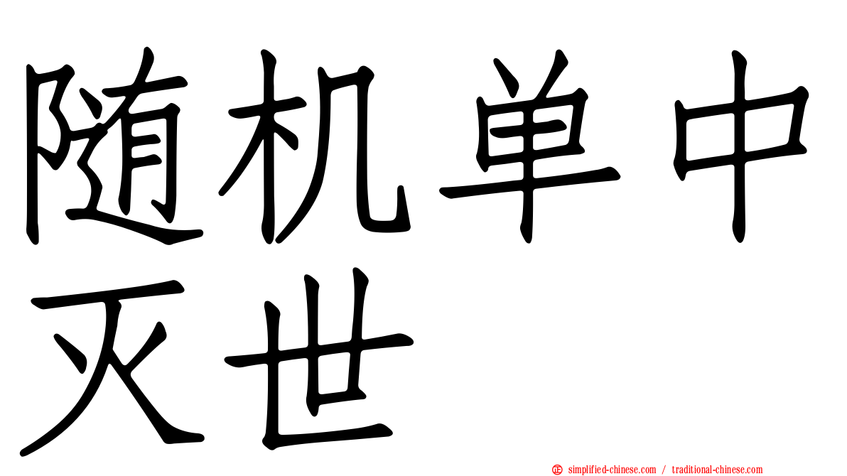 随机单中灭世