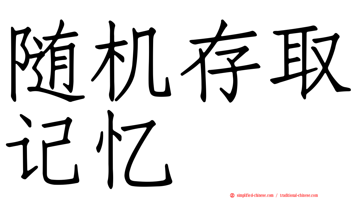 随机存取记忆