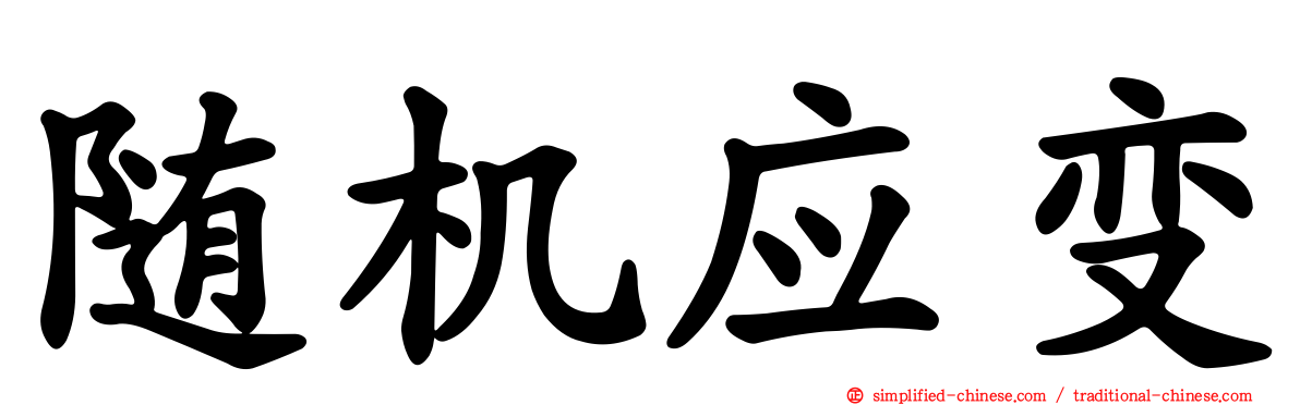 随机应变