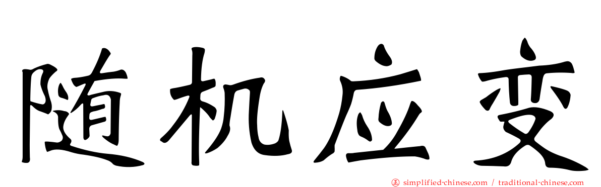 随机应变