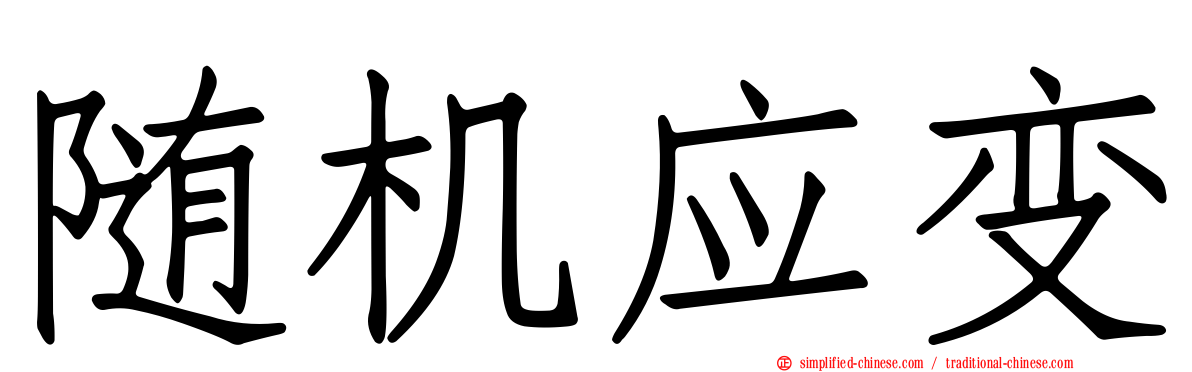 随机应变