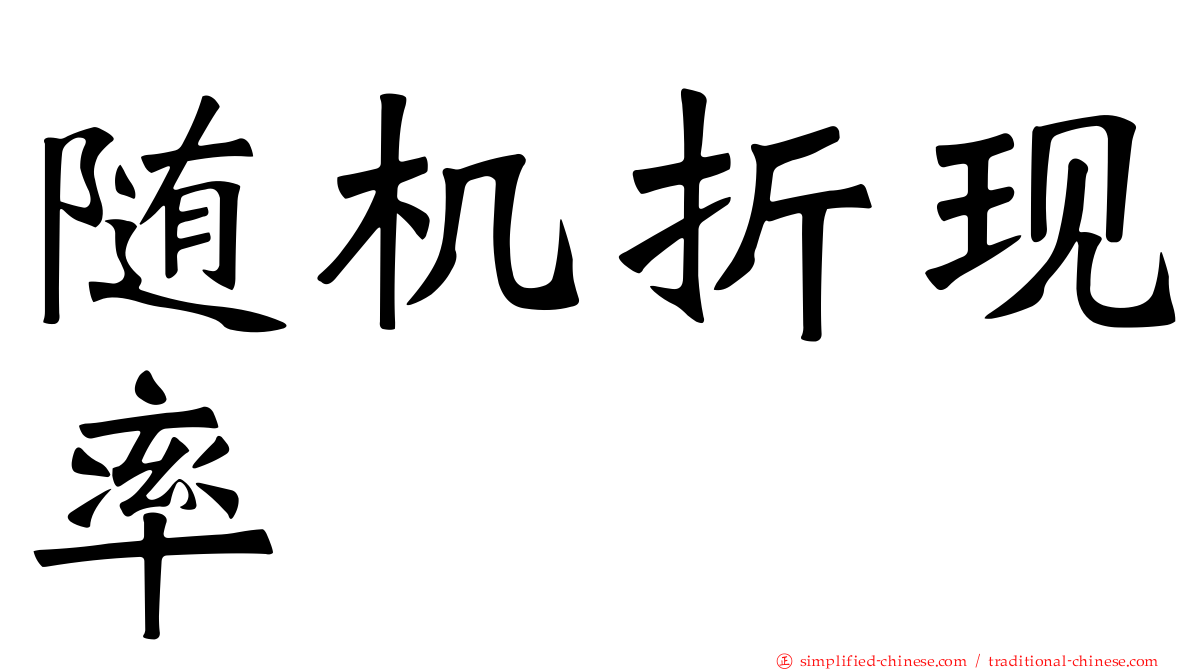 随机折现率