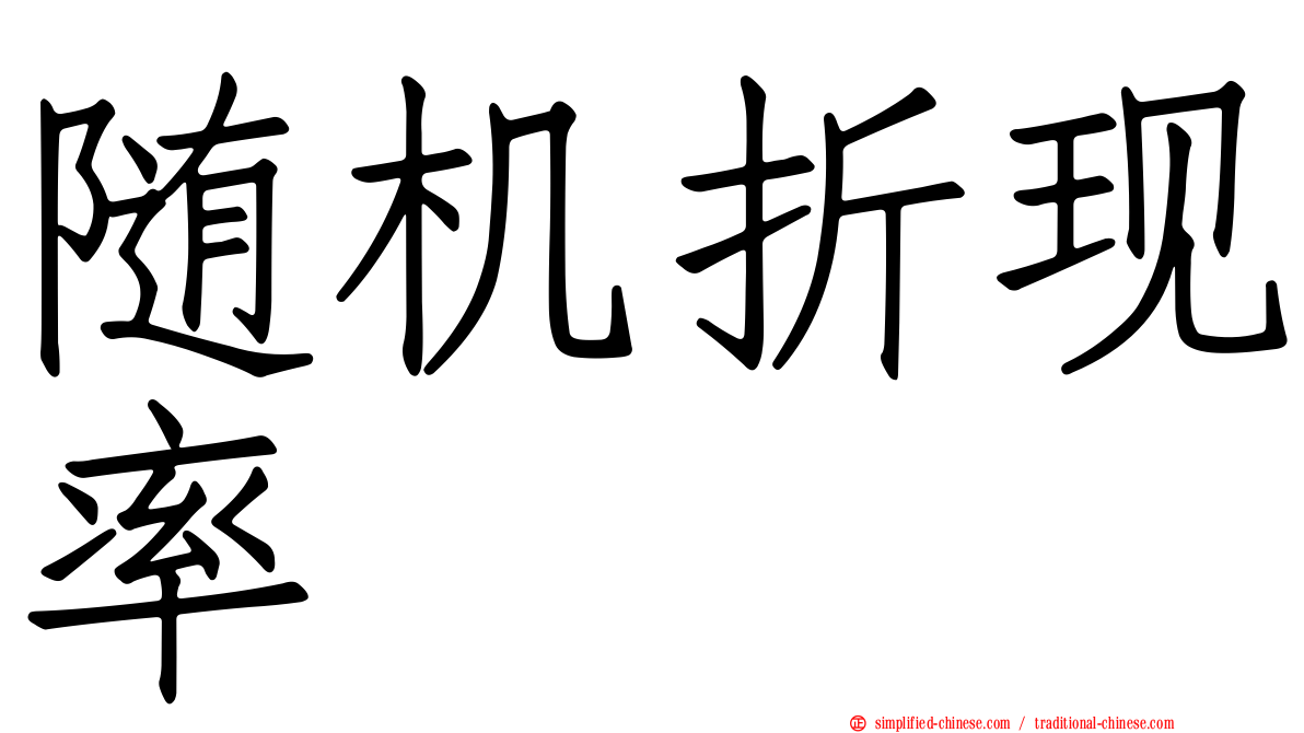 随机折现率