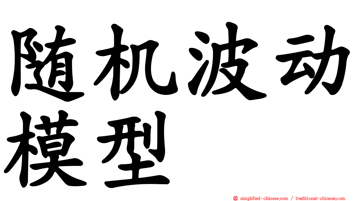 随机波动模型