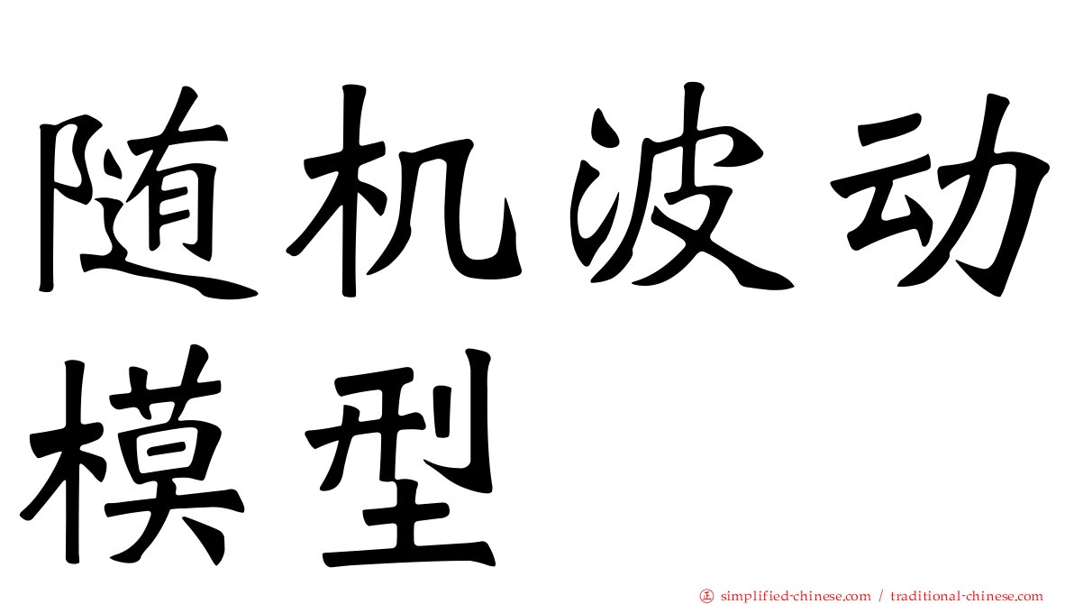 随机波动模型
