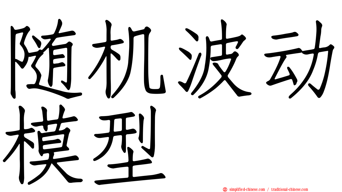 随机波动模型