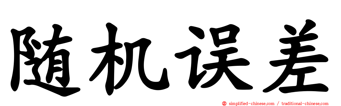 随机误差