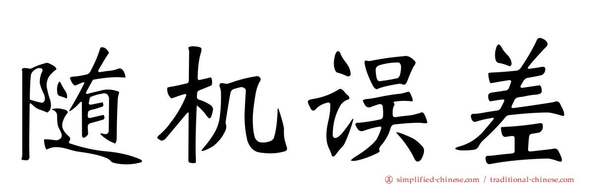 随机误差