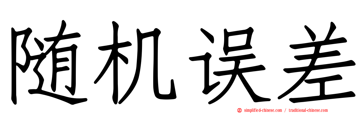 随机误差