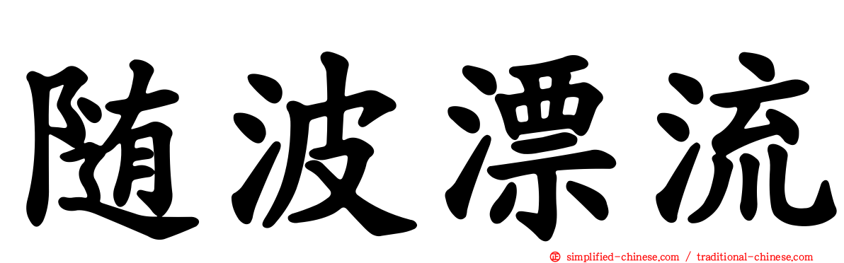 随波漂流
